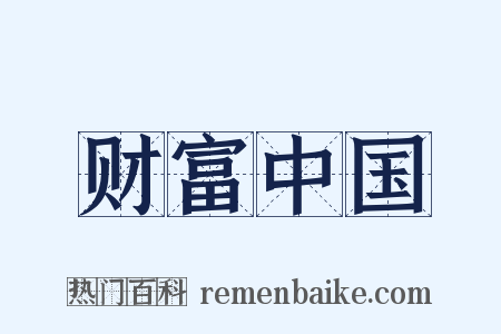 财富中国是什么意思的图片
